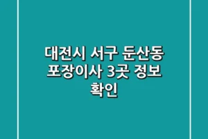 대전시 서구 둔산동 포장이사 3곳 정보 확인