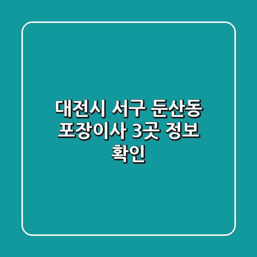 대전시 서구 둔산동 포장이사 3곳 정보 확인