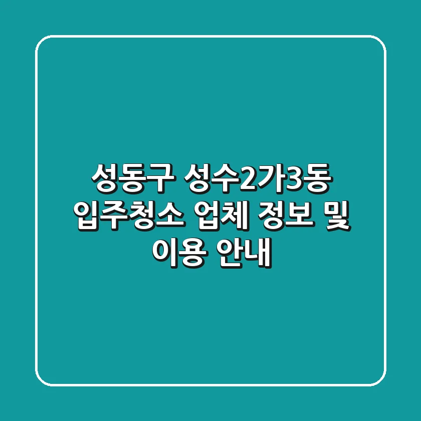 성동구 성수2가3동 입주청소: 업체 정보 및 이용 안내