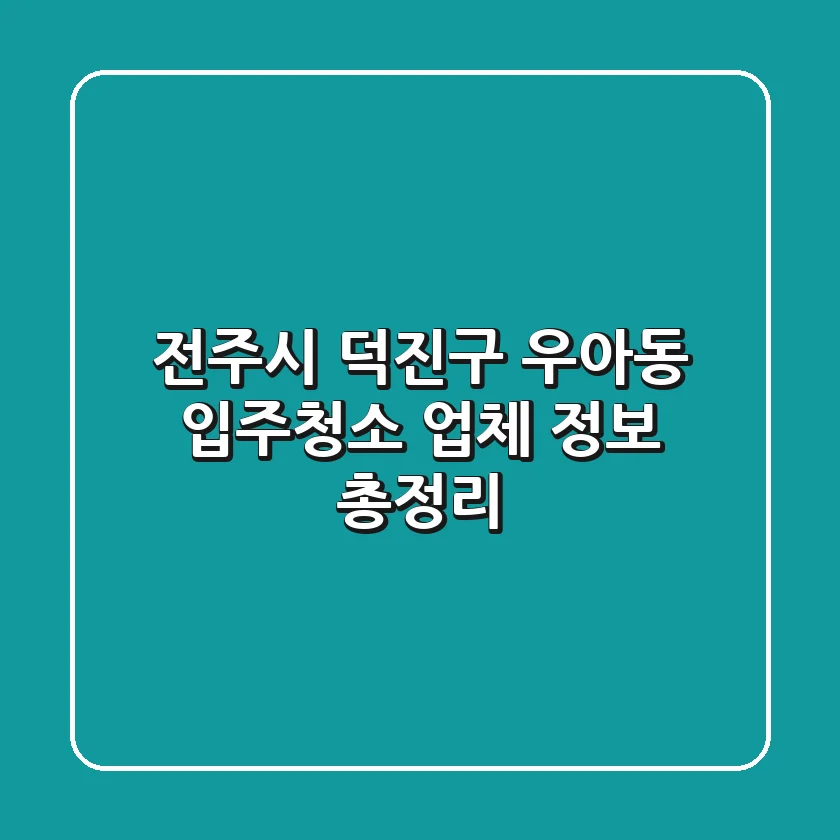 전주시 덕진구 우아동 입주청소 업체 정보 총정리