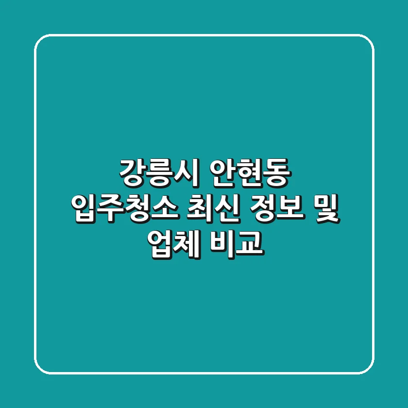 강릉시 안현동 입주청소 최신 정보 및 업체 비교