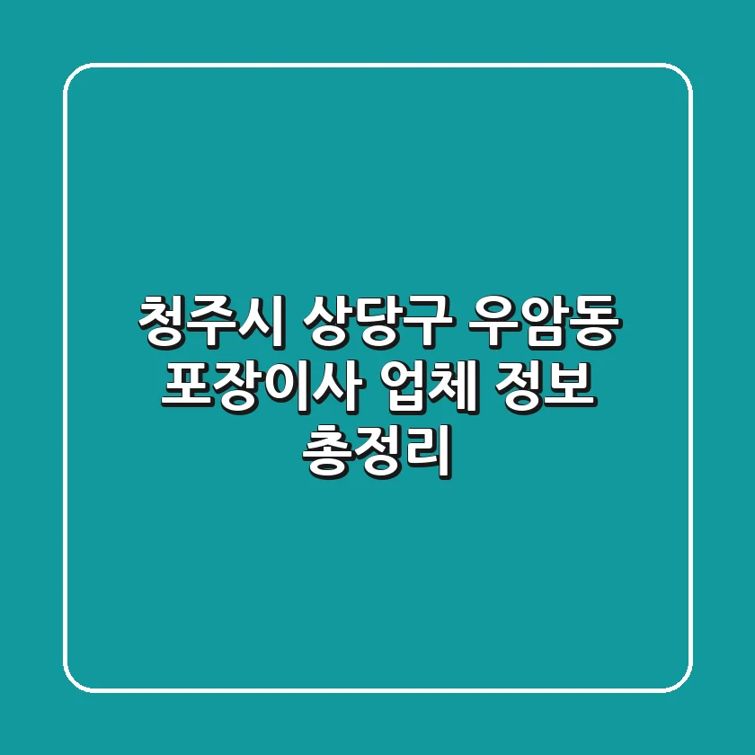 청주시 상당구 우암동 포장이사 업체 정보 총정리