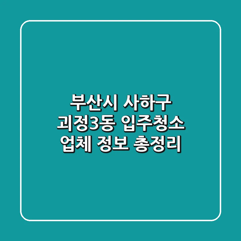 부산시 사하구 괴정3동 입주청소 업체 정보 총정리