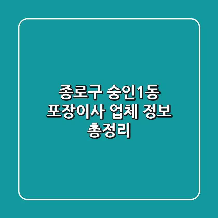 종로구 숭인1동 포장이사 업체 정보 총정리