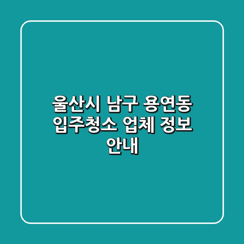 울산시 남구 용연동 입주청소 업체 정보 안내