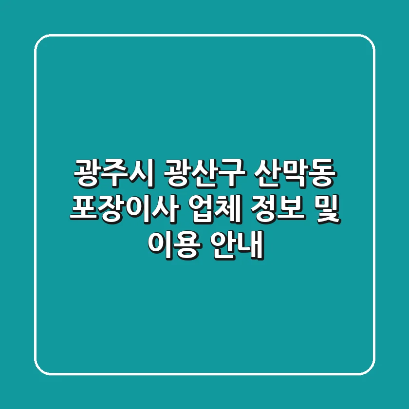 광주시 광산구 산막동 포장이사 업체 정보 및 이용 안내