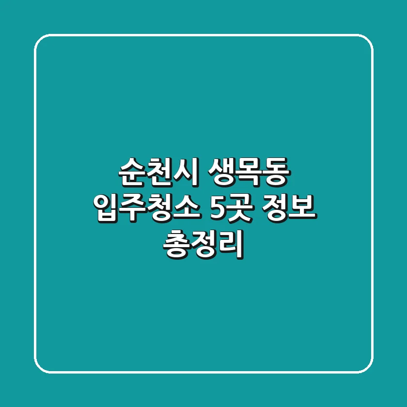 순천시 생목동 입주청소 5곳 정보 총정리