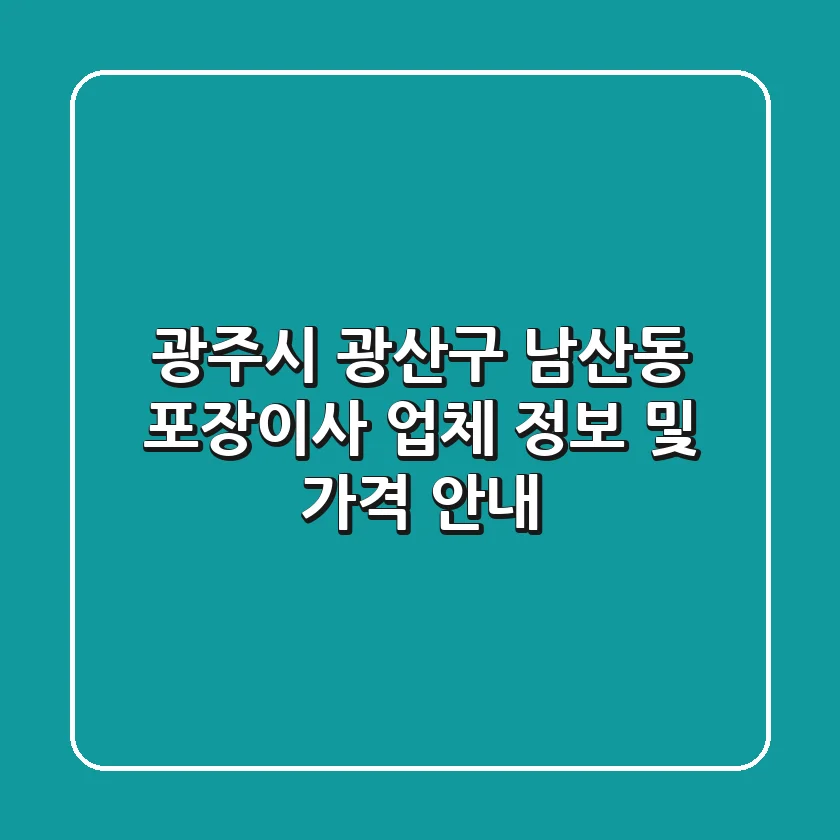 광주시 광산구 남산동 포장이사 업체 정보 및 가격 안내