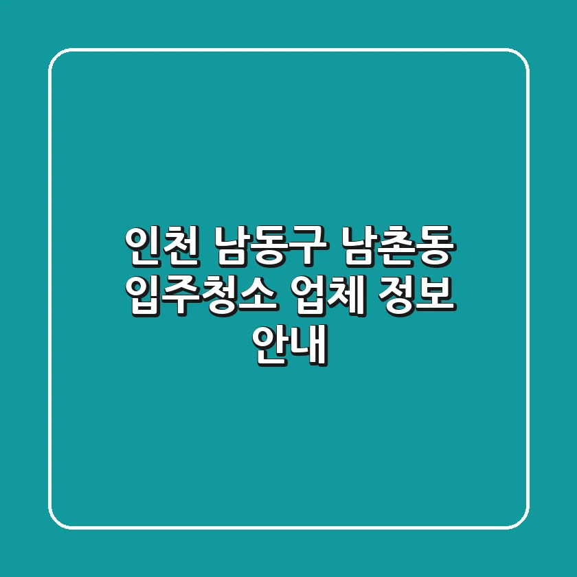 인천 남동구 남촌동 입주청소 업체 정보 안내