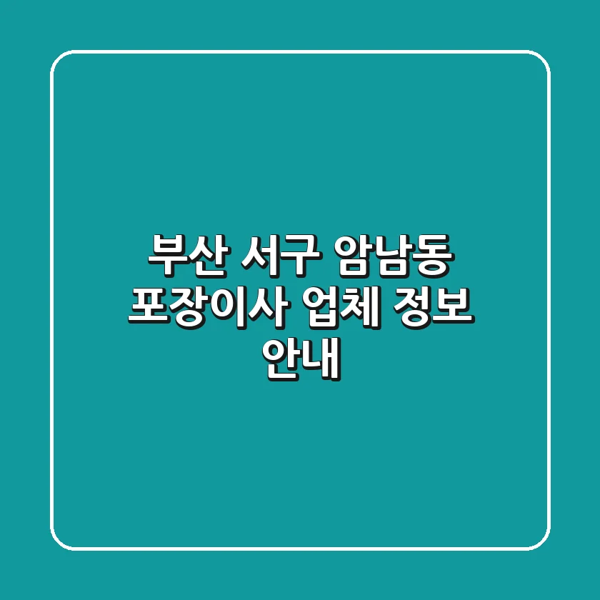 부산 서구 암남동 포장이사 업체 정보 안내