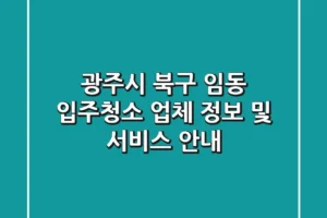광주시 북구 임동 입주청소 업체 정보 및 서비스 안내