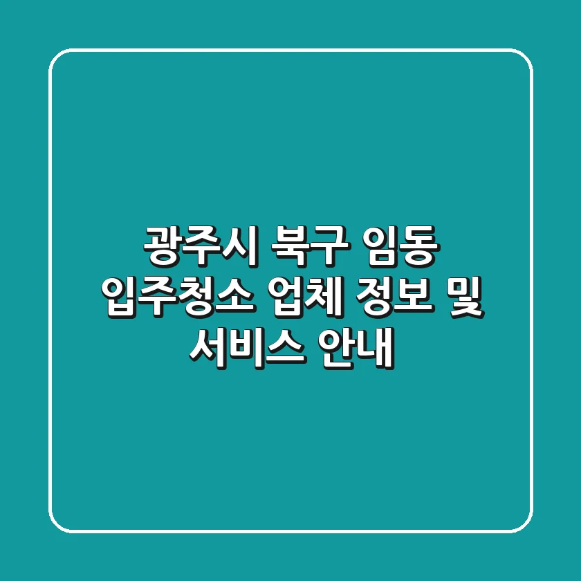 광주시 북구 임동 입주청소 업체 정보 및 서비스 안내