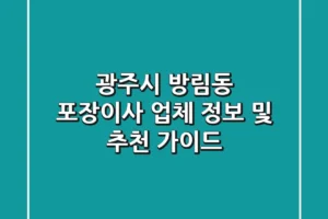 광주시 방림동 포장이사 업체 정보 및 추천 가이드