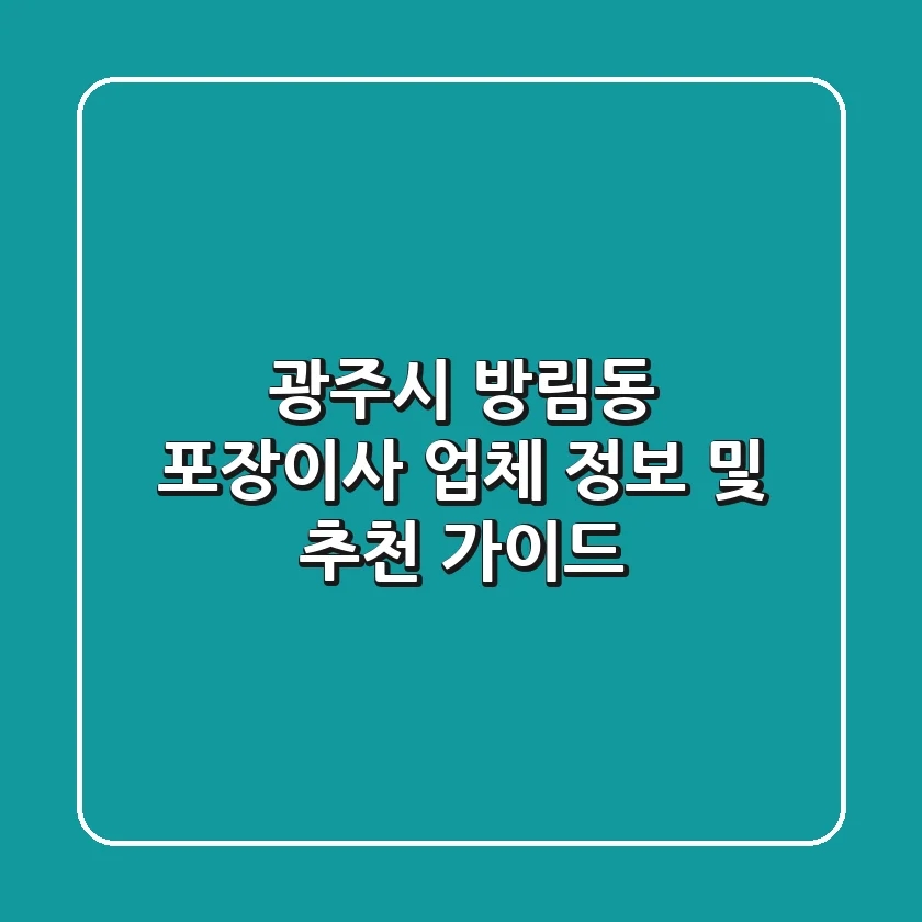 광주시 방림동 포장이사 업체 정보 및 추천 가이드