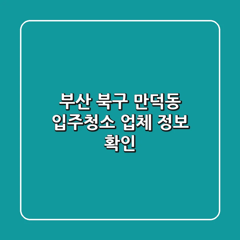 부산 북구 만덕동 입주청소 업체 정보 확인