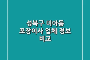 성북구 미아동 포장이사 업체 정보 비교