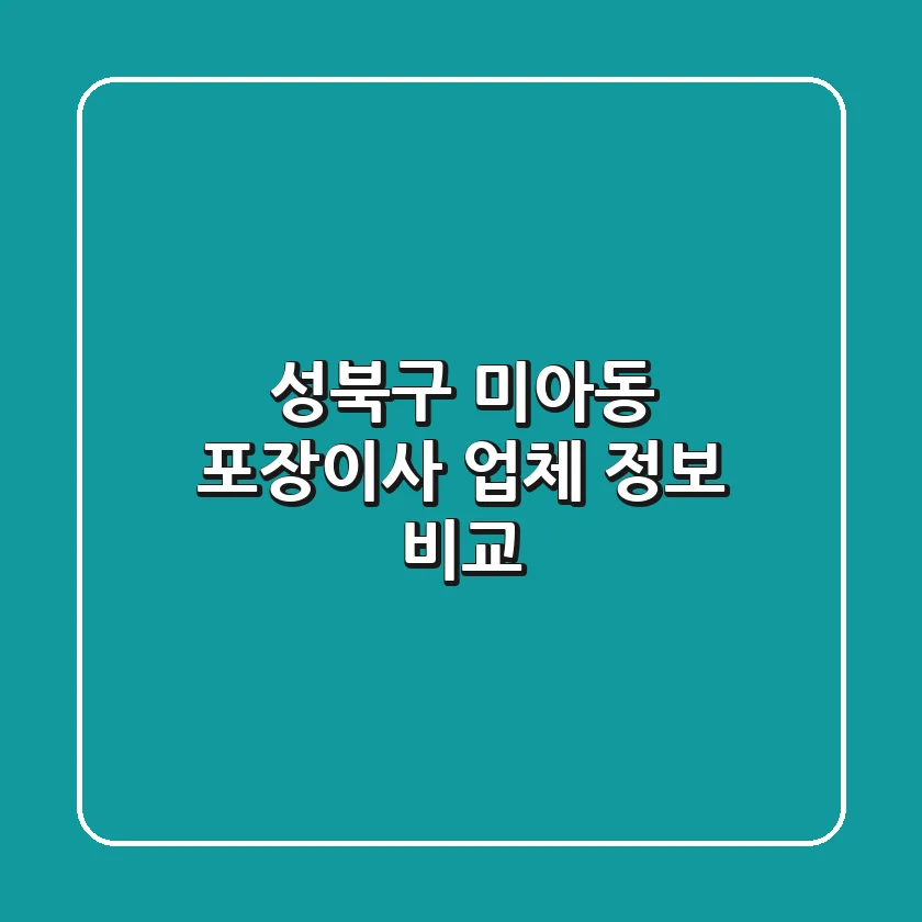 성북구 미아동 포장이사 업체 정보 비교