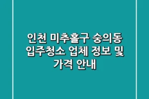 인천 미추홀구 숭의동 입주청소 업체 정보 및 가격 안내