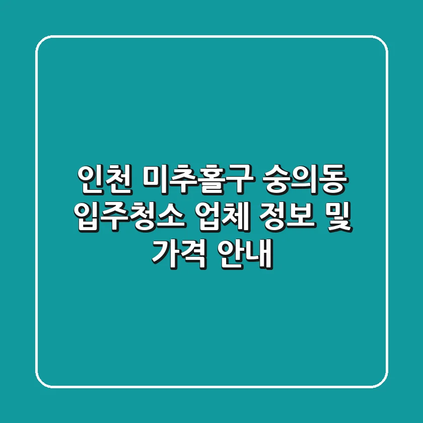 인천 미추홀구 숭의동 입주청소 업체 정보 및 가격 안내