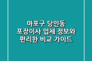 마포구 당인동 포장이사: 업체 정보와 편리한 비교 가이드