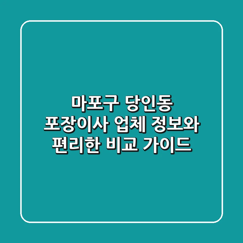 마포구 당인동 포장이사: 업체 정보와 편리한 비교 가이드