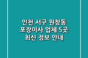 인천 서구 원창동 포장이사, 업체 5곳 최신 정보 안내