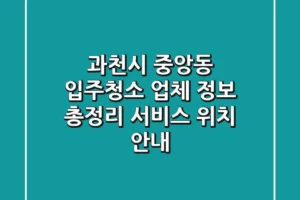 과천시 중앙동 입주청소 업체 정보 총정리 – 서비스, 위치 안내
