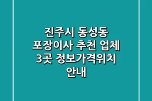 진주시 동성동 포장이사 추천 업체 3곳 – 정보/가격/위치 안내