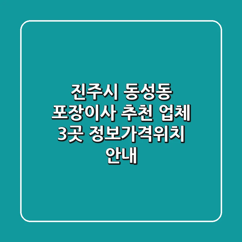 진주시 동성동 포장이사 추천 업체 3곳 - 정보/가격/위치 안내