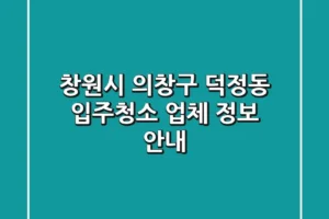 창원시 의창구 덕정동 입주청소 업체 정보 안내