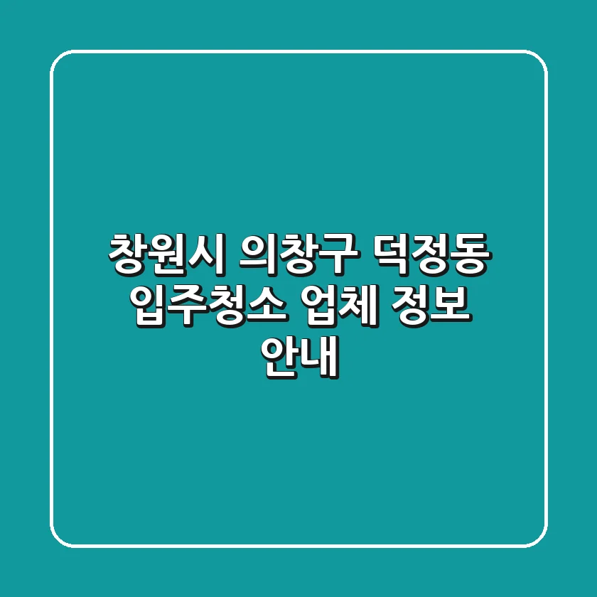 창원시 의창구 덕정동 입주청소 업체 정보 안내