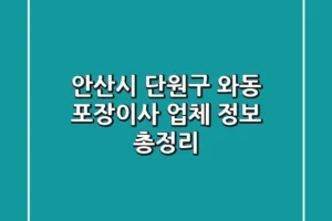 안산시 단원구 와동 포장이사 업체 정보 총정리
