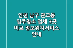 인천 남구 관교동 입주청소 업체 3곳 비교 – 정보/위치/서비스 안내