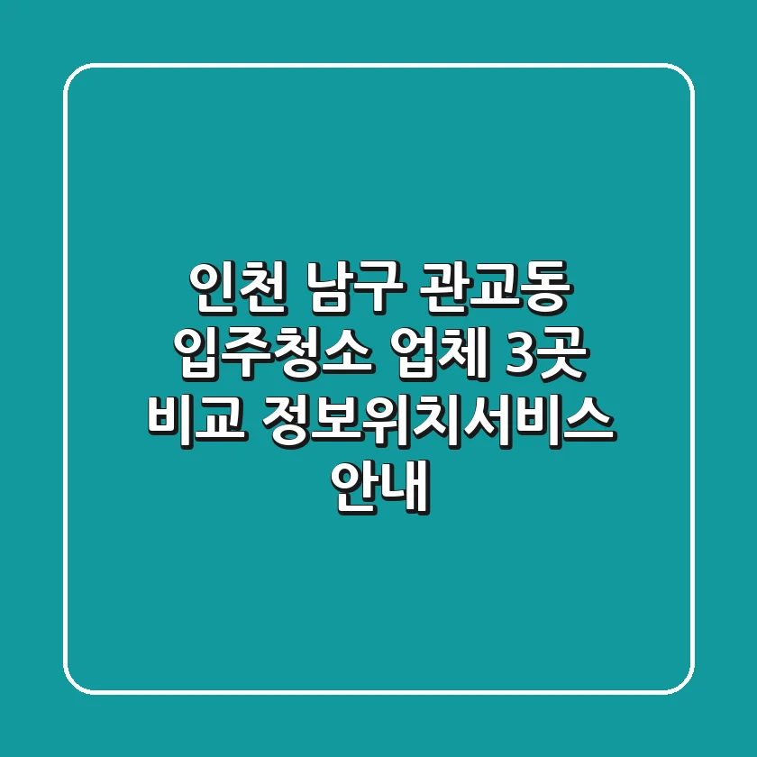 인천 남구 관교동 입주청소 업체 3곳 비교 - 정보/위치/서비스 안내