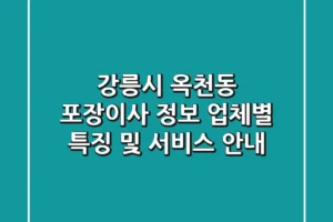 강릉시 옥천동 포장이사 정보 – 업체별 특징 및 서비스 안내