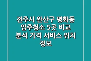 전주시 완산구 평화동 입주청소 5곳 비교 분석 – 가격, 서비스, 위치 정보