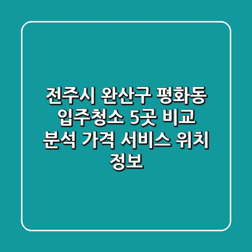 전주시 완산구 평화동 입주청소 5곳 비교 분석 - 가격, 서비스, 위치 정보