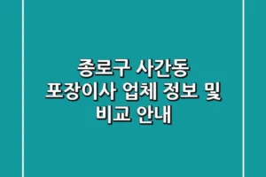 종로구 사간동 포장이사: 업체 정보 및 비교 안내