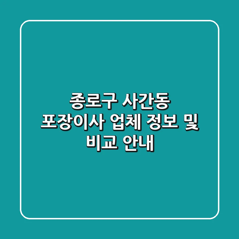 종로구 사간동 포장이사: 업체 정보 및 비교 안내