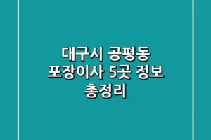 대구시 공평동 포장이사 5곳 정보 총정리