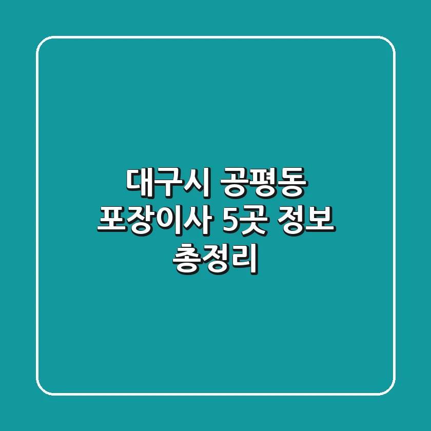 대구시 공평동 포장이사 5곳 정보 총정리