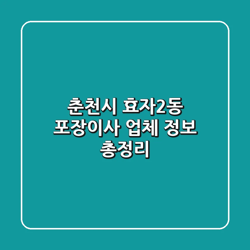 춘천시 효자2동 포장이사 업체 정보 총정리