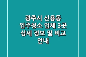 광주시 신용동 입주청소 업체 3곳 상세 정보 및 비교 안내