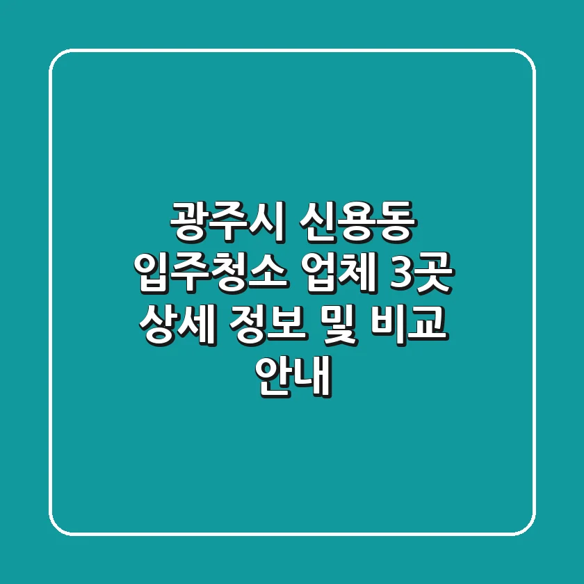 광주시 신용동 입주청소 업체 3곳 상세 정보 및 비교 안내