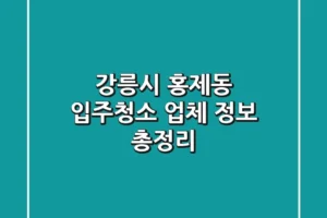 강릉시 홍제동 입주청소 업체 정보 총정리
