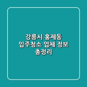 강릉시 홍제동 입주청소 업체 정보 총정리