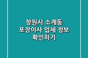 창원시 소계동 포장이사 업체 정보 확인하기