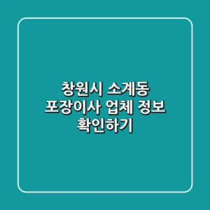 창원시 소계동 포장이사 업체 정보 확인하기