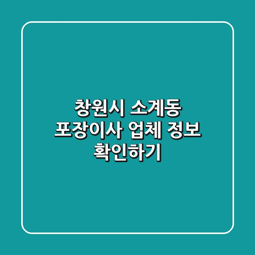 창원시 소계동 포장이사 업체 정보 확인하기