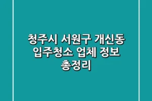 청주시 서원구 개신동 입주청소 업체 정보 총정리